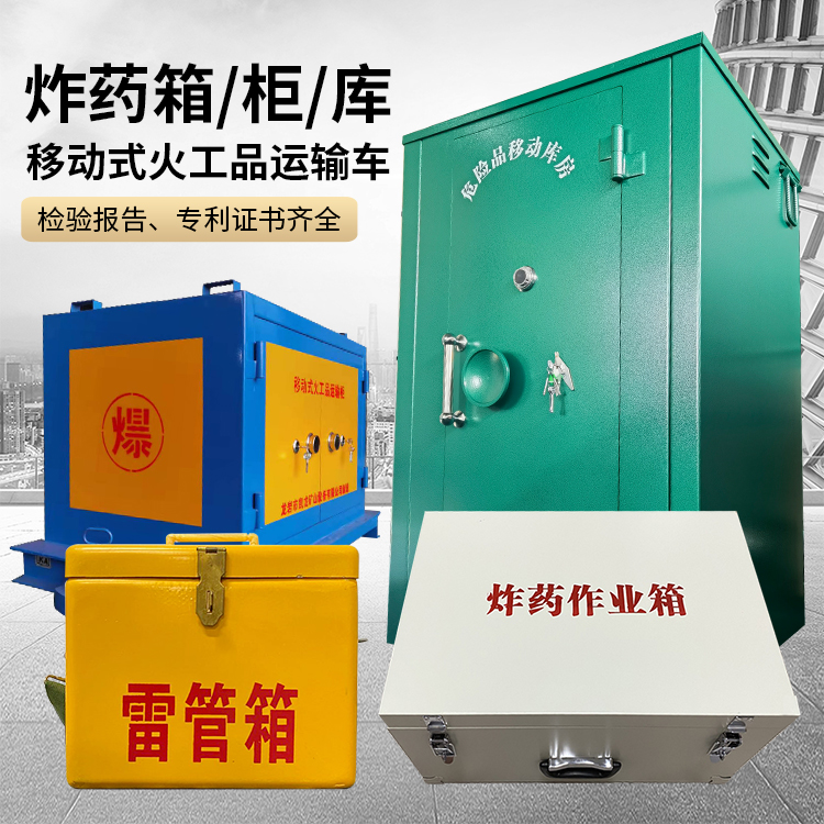 凤凰镇易爆品存放柜 炸药柜 凯龙火工品存放柜型号解析与核心功能