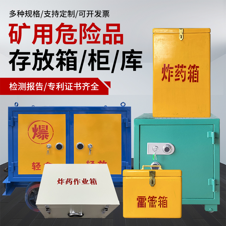 凤凰镇爆破作业安全关键：为何必须配备专业危险品存放箱
